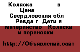 Коляска Reindeer 3 в 1 › Цена ­ 20 000 - Свердловская обл., Ревда г. Дети и материнство » Коляски и переноски   